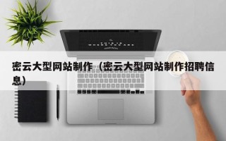 滕州密云大型网站制作（密云大型网站制作招聘信息）